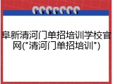 阜新清河门单招培训学校官网("清河门单招培训")