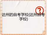 达州的自考学校(达州自考学校)