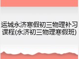 运城永济寒假初三物理补习课程(永济初三物理寒假班)