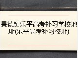 景德镇乐平高考补习学校地址(乐平高考补习校址)