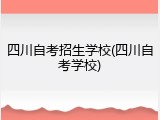 四川自考招生学校(四川自考学校)