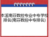 本溪南芬数控专业中专学校排名(南芬数控中专排名)