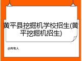 黄平县挖掘机学校招生(黄平挖掘机招生)