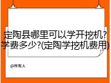 定陶县哪里可以学开挖机?学费多少?(定陶学挖机费用)