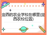 定西的农业学校在哪里(定西农校位置)