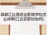 昌都江达县农业职高学校怎么样啊(江达农职校如何)