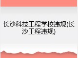 长沙科技工程学校违规(长沙工程违规)