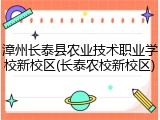 漳州长泰县农业技术职业学校新校区(长泰农校新校区)