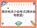 南京有多少自考点(南京自考数量)