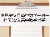 南昌安义县高中数学一对一补习(安义高中数学辅导)