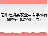 南阳社旗县农业中专学校有哪些(社旗农业中专)