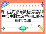 舟山定海哪有数控编程培训中心中职怎么样(舟山数控编程培训)
