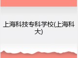 上海科技专科学校(上海科大)