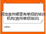 河池宜州哪里有单招的培训机构(宜州单招培训)