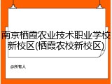 南京栖霞农业技术职业学校新校区(栖霞农校新校区)