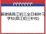 景德镇昌江初三全日制补习学校(昌江初三补校)