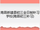南昌新建县初三全日制补习学校(南昌初三补习)