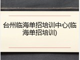台州临海单招培训中心(临海单招培训)