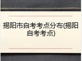 揭阳市自考考点分布(揭阳自考考点)