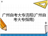广州自考大专流程(广州自考大专指南)