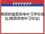 南昌新建县高考补习学校地址(南昌高考补习校址)