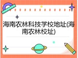 海南农林科技学校地址(海南农林校址)