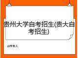 贵州大学自考招生(贵大自考招生)