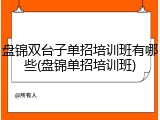 盘锦双台子单招培训班有哪些(盘锦单招培训班)