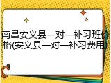 南昌安义县一对一补习班价格(安义县一对一补习费用)