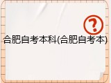 合肥自考本科(合肥自考本)