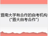 暨南大学有合作的自考机构("暨大自考合作")