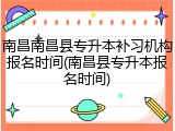 南昌南昌县专升本补习机构报名时间(南昌县专升本报名时间)