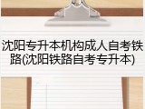 沈阳专升本机构成人自考铁路(沈阳铁路自考专升本)