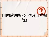 山西应用科技学校(山西科院)