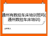 通州有数控车床培训班吗(通州数控车床培训)