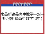 南昌新建县高中数学一对一补习(新建高中数学1对1)