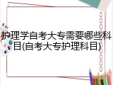 护理学自考大专需要哪些科目(自考大专护理科目)