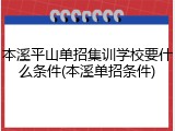 本溪平山单招集训学校要什么条件(本溪单招条件)