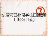 东营河口补习学校口碑(河口补习口碑)