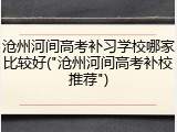沧州河间高考补习学校哪家比较好("沧州河间高考补校推荐")