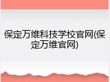 保定万维科技学校官网(保定万维官网)