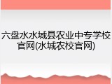 六盘水水城县农业中专学校官网(水城农校官网)