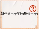 财经类自考学校(财经自考)