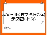 武汉应用科技学校怎么样(武汉应科评价)