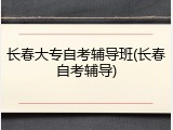 长春大专自考辅导班(长春自考辅导)