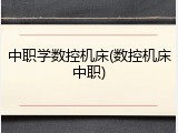 中职学数控机床(数控机床中职)