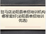 驻马店泌阳县单招培训机构哪家最好(泌阳县单招培训优选)