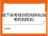 线下自考培训机构排名(自考机构排名)
