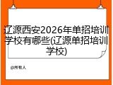 辽源西安2026年单招培训学校有哪些(辽源单招培训学校)