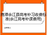 鹰潭余江县高考补习收费标准(余江高考补课费用)